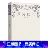 [正版]周涛散文第一届鲁迅文学奖获奖作品鲁迅文学奖获奖散文典藏书系 收录散文 隔窗看雀 阳光容器等 长江文艺出版社