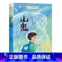 山鬼 [正版]全国儿童文学奖获奖作家书系——山鬼