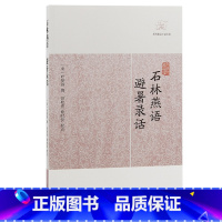 [正版]石林燕语·避暑录话(历代笔记小说大观)