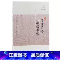 [正版]石林燕语·避暑录话(历代笔记小说大观)