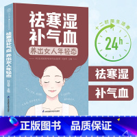 [正版]祛寒湿补气血 养出女人年轻态(汉竹)