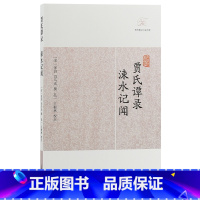 [正版]贾氏谭录·涑水记闻(历代笔记小说大观)