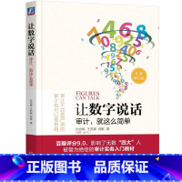 [正版]让数字说话:审计,就这么简单