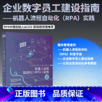 [正版]企业数字员工建设指南——机器人流程自动化(RPA)实践 RPA平台建设 chatgpt聊天机器人智能机器人 R