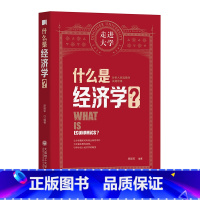 [正版]什么是经济学 走进大学丛书