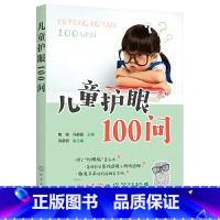 [正版]儿童护眼100问