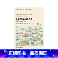 [正版]小农与农业的艺术:恰亚诺夫主义宣言