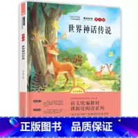 世界神话传说 [正版]快乐读书吧四年级上册-世界神话传说