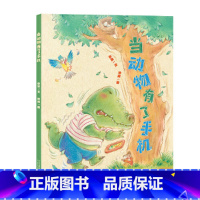 当动物有了手机 [正版]赠书签当动物有了手机 小海鹦童书馆 百班千人55期一年级共读书小学生1年级课外读物 引导孩子合理