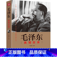 [正版]毛泽东真情实录