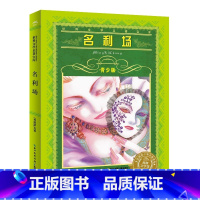 世界文学名著宝库·青少版:名利场 [正版]世界文学名著宝库·青少版:名利场