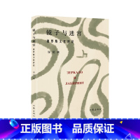 [正版]镜子与迷宫(俄罗斯文化青年学者、翻译家张猛随笔集,带你走进迷人的俄罗斯文化深处。汪剑钊、刘文飞诚挚)