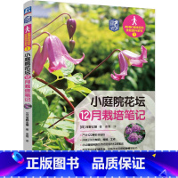 [正版]小庭院花坛12月栽培笔记 [日] 河野义雄