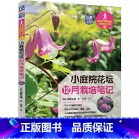 [正版]小庭院花坛12月栽培笔记 [日] 河野义雄
