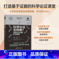 [正版]科学论证怎样教?帮助学生构建科学解释