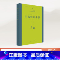 [正版]图书馆员手册 王子舟 图书馆员职业手册 将图书馆学专业知识与图书馆业务实践紧密连接 书籍