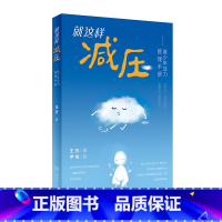 [正版]就这样减压——青少年压力管理手册