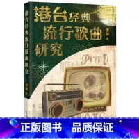 [正版]港台经典流行歌曲研究 (经典歌曲剖析,中国流行歌曲文化)