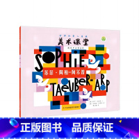 世界创意儿童画美术课堂-遇见艺术家系列:苏菲:陶柏-阿尔普 [正版]世界创意儿童画美术课堂-遇见艺术家系列:苏菲:陶柏-