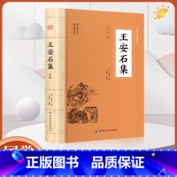 [正版]王安石集全鉴