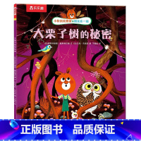 大栗子树的秘密 [正版]小松鼠埃德蒙和朋友在一起 大栗子树的秘密 学会理解尊重他人,正确认知自我 3-6岁情商培养绘本故