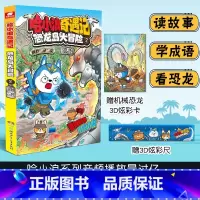 哈小浪奇遇记:恐龙岛大冒险2 [正版]哈小浪奇遇记:恐龙岛大冒险2赠3D炫彩尺+3D炫彩卡哈小浪系列首套原创科学冒险小说