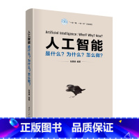 [正版]人工智能:是什么?为什么?怎么做?