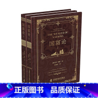 [正版]国富论(精装典藏版上下册套装2册)