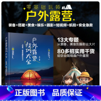 [正版]户外露营技巧大全:从装备、美食到摄影出大片