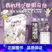 [正版]我的同学都很奇怪(爆笑,高糖,无厘头的校园漫画。普通女孩和奇怪同学的故事,荒诞与感动,童话与现实。平凡女孩的平