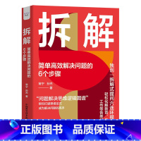 [正版]拆解:简单高效解决问题的6个步骤(精装典藏版)