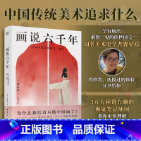 [正版]画说六千年 打开中国美术的另一扇门 6000年中国美术之旅 读懂传统美术 领略中国美术的另一面 美术科普书