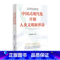 [正版]中国式现代化开创人类文明新形态
