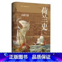 [正版]荷兰史:小国大业