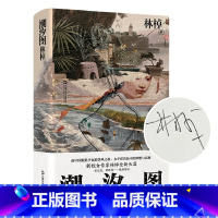 潮汐图 [正版]潮汐图(当当专享刷边签名本,2022年宝珀文学奖首奖作品,2021收获文学榜·长篇小说第二名,南中国蛙形
