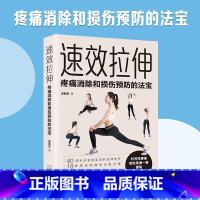 速效拉伸:疼痛消除和损伤预防的法宝 [正版]拉伸:疼痛消除和损伤预防的法宝