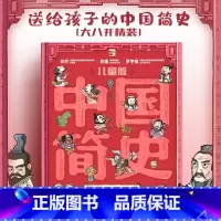 儿童版中国简史:典藏图解版 [正版]儿童版中国简史·典藏图解版