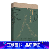 名门家风 [正版]名门家风(追踪文化名人子嗣,探寻书香先贤家风)