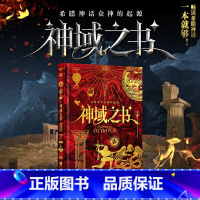 神域之书——希腊神话众神的起源 [正版]神域之书——希腊神话众神的起源