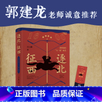 逐北征西 : 清帝国的“大一统”时代 [正版]逐北征西:清帝国的“大一统”时代(知乎9.4高分盐选专栏,带你沉浸式走进“