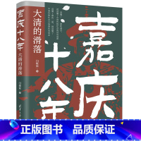 嘉庆十八年:大清的滑落 [正版]嘉庆十八年:大清的滑落