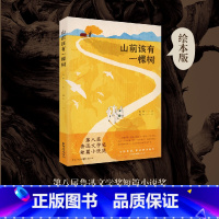 山前该有一棵树 [正版]山前该有一棵树