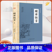 醒世恒言 [正版]醒世恒言 国学经典文学小说三言二拍喻世明言警世通言醒世恒言初刻拍案惊奇二刻拍案惊奇冯梦龙
