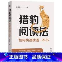 猎豹阅读法:如何快速读透一本书 [正版]猎豹阅读法:如何快速读透一本书 吴珊珊