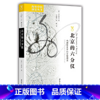 北京的六分仪:中国历史中的全球潮流 [正版]海外中国研究·北京的六分仪:中国历史中的全球潮流