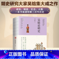 吴晗论明史 [正版]吴晗论明史--裸脊锁线 明史研究大家吴晗集大成之作,未删减珍藏本。细说大明三百年,全面解读明史真相