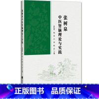 张树泉中医脑肾理论与实践 [正版]张树泉中医脑肾理论与实践