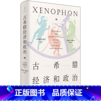 古希腊经济和政治 [正版]古希腊经济和政治(古希腊三大史家之色诺芬,开创性短篇论著七篇)