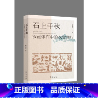 石上千秋:汉画像石中的衣食住 [正版]石上千秋:汉画像石中的衣食住行