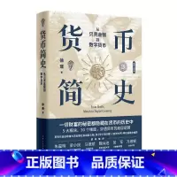 货币简史:从贝壳金银到数字货币 [正版]货币简史:从贝壳金银到数字货币